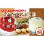 菓子 無し 3回定期便 毎月わくわくスイーツ定期便