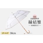 小物 高級 ビニール 傘 縁結雅 ゴールド 透明