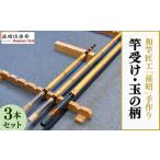 竿受け 玉の柄セット 釣り具 釣具 釣り竿 釣竿