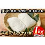 魚貝類 味付 芦屋のエソすり身 計1kg