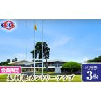ゴルフ場利用券 会員 大利根カントリークラブ利用券*9000円