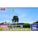 ゴルフ場利用券 会員 大利根カントリークラブ利用券*90000円