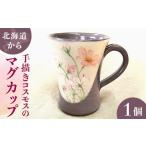 陶磁器 漆器 ガラス から手描きコスモスのマグカップ
