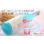 純米吟醸 こしのひかり 無濾過生原酒 500ml