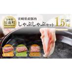 ふるさと納税 豚肉 ロース 宮崎県 川南町 宮崎県産豚肉しゃぶしゃぶセット1.5kg