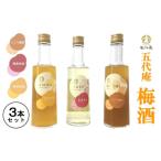 お酒 リキュール 五代庵 梅酒 3本セット にごり梅酒
