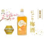 お酒 リキュール にごり梅酒 720ml