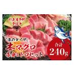 本マグロ 養殖 トロ&赤身セット 240g