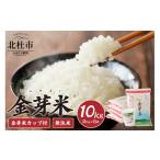 ショッピング金芽米 ふるさと納税 無洗米 山梨県 北杜市  令和7年度産米 金芽米特別栽培米農林48号 10kg(2kg×5) 先行予約 米 令和7年度米 無洗米 10kg 金芽米 農林48号 特別栽培…