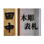 木工品 竹工品 木彫り表札 井波彫刻 木彫り