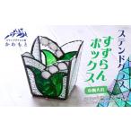 インテリア ステンドグラス すずらんボックス