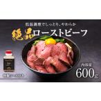 ふるさと納税 肉 大阪府 和泉市 お手軽 特製ローストビーフ(600g)ソース付_ローストビーフ ソース付き ソース ビーフ 肉 お肉 牛肉 牛 惣菜 オードブル おかず…