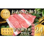 おおいた和牛 すき焼き用希少部位ブリスケスライス