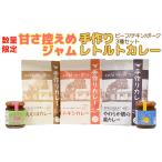 ジャム 甘さ控えめジャムとのレトルトカレー食べ比べ3種の…