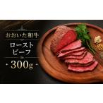 ローストビーフ 牛肉 牛 和牛 おおいた和牛のローストビー…
