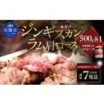 羊肉 味付けジンギスカン250g×2 ラム肩ロース250×2