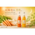 野菜類 ジュース 野菜 にんじんジュース お日さま&amp;お月…