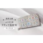 財布 浅草文庫 ラウンド長財布 ふくろう柄