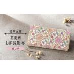 財布 浅草文庫 L字長財布 花菱柄 カラー:ピンク
