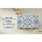 財布 浅草文庫 カードケース 花菱柄 カラー:ブルー