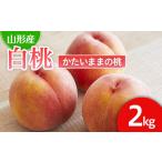 もも 硬い食感が 山形産パリパリの硬い桃 約2kg