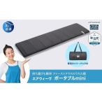 アウトドアグッズ エアウィーヴ ポータブルmini