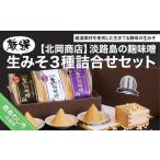 味噌 淡路島の糀味噌 厳選生みそ2種詰合せ