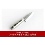 ふるさと納税 アウトドアグッズ 新潟県 三条市 アウトドア包丁 小出刃 右利き用 小魚をさばくのに最適なサイズ 燕三条 アウトドア用品 キャンプ用品 藤次郎 TO…