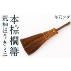 木工品 竹工品 キ乃シタ 本棕櫚菷 荒神ほうき
