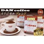 コーヒー コーヒー粉 ダン珈琲オリジナルブレンドコーヒー3…