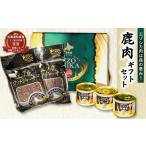 鹿肉 エゾシカ肉は森の恵み セット 南富フーズ株式会社