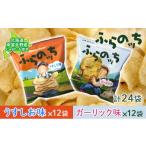 菓子 スナック ポテトチップス ふらの産 ふらのっち