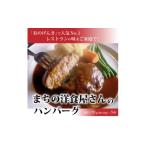 肉 ハンバーグ まちの洋食屋さんのハンバーグ_ハンバーグ