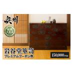 木工品 竹工品 岩谷堂箪笥 プレミアムクーポン券