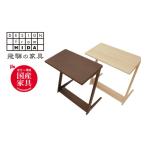 サイドテーブル ウォルナット 飛騨の家具