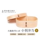 食器 グラス 弁当箱 大館曲げわっぱ 白木 小判弁当箱