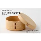 食器 グラス 弁当箱 大館曲げわっぱ 白木 丸弁当箱