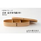 食器 グラス 弁当箱 大館曲げわっぱ 白木 長手弁当箱