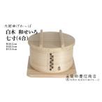 木工品 竹工品 大館曲げわっぱ 白木 和せいろ七寸 4合