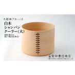 木工品 竹工品 大館曲げわっぱ 白木 シャンパンクーラー