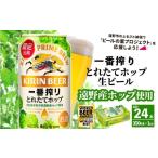 ショッピングふるさと納税 ビール ふるさと納税 ビール 岩手県 遠野市 キリン 一番搾り とれたてホップ 生ビール 350ml × 24本 1ケース 遠野産ホップ 使用 限定 ビール お酒 BBQ 宅飲み 家飲み…