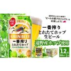 ふるさと納税 ビール 岩手県 遠野市 キリン 一番搾り とれたてホップ 生ビール 350ml × 12本 遠野産ホップ 使用 限定 ビール お酒 BBQ 宅飲み 家飲み 晩酌 ギ…