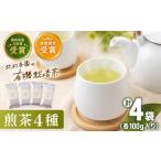 お茶類 緑茶 飲料 世界が認めた有機栽培茶 有機栽培 煎茶 4種 詰め合わせ