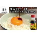 たれ ドレッシング 酢 唐津 魔法のタレ 1本150ml×4本 合計6…