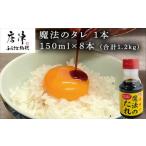 たれ ドレッシング 酢 唐津 魔法のタレ 1本150ml×8本 合計1…