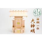 仏具 神具 東 神棚 一社 大神明 東濃ヒノキ 東濃桧