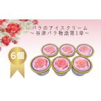 菓子 アイス 谷津バラ園の薔薇アイスクリーム 6個入