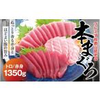 本マグロ 養殖 トロ&赤身セット 1 350g