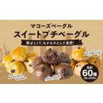パン 香ばしくて モチモチとした食感 スイートプチベーグル…
