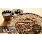 そば 生 半生めん ゆふいん 蕎麦4種食べ比べセット